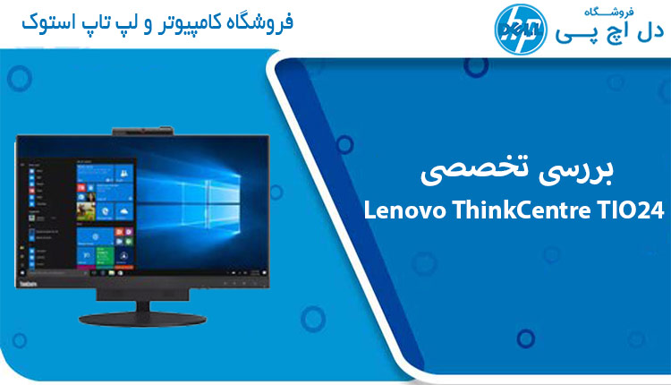 دل اچ پی 85 راهنمای خرید ThinkCentre TIO24